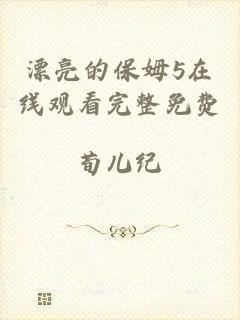 漂亮的保姆5在线观看完整免费