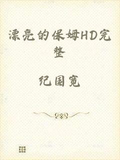 漂亮的保姆HD完整