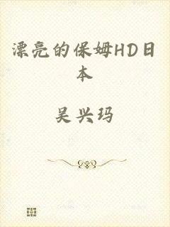 漂亮的保姆HD日本