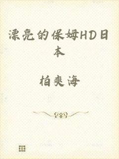 漂亮的保姆HD日本