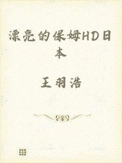 漂亮的保姆HD日本