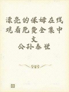 漂亮的保姆在线观看免费全集中文