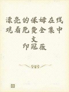 漂亮的保姆在线观看免费全集中文