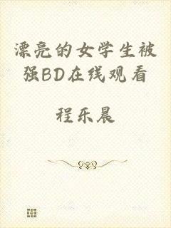 漂亮的女学生被强BD在线观看