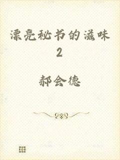 漂亮秘书的滋味2