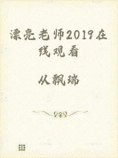 漂亮老师2019在线观看