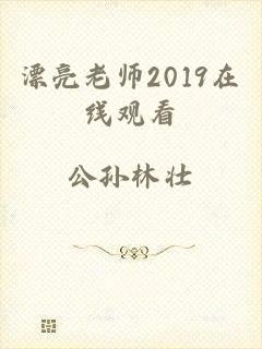 漂亮老师2019在线观看