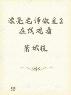 漂亮老师做爰2在线观看