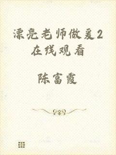 漂亮老师做爰2在线观看