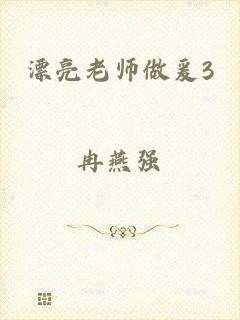 漂亮老师做爰3