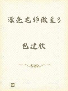 漂亮老师做爰3