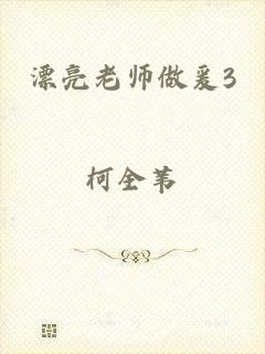 漂亮老师做爰3