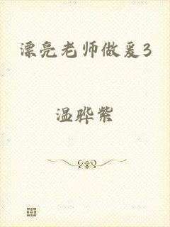 漂亮老师做爰3