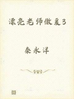 漂亮老师做爰3