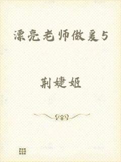 漂亮老师做爰5