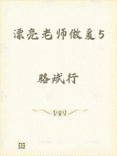 漂亮老师做爰5