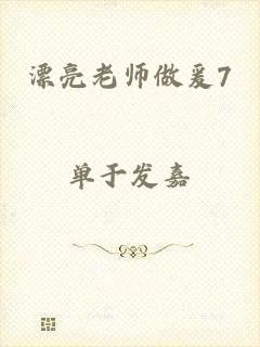 漂亮老师做爰7