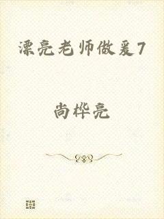漂亮老师做爰7