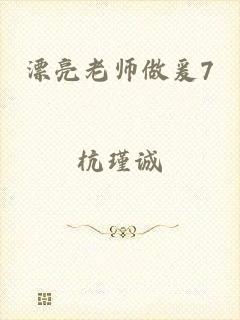漂亮老师做爰7