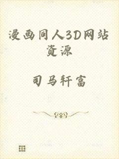 漫画同人3D网站资源