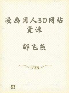 漫画同人3D网站资源