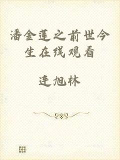 潘金莲之前世今生在线观看