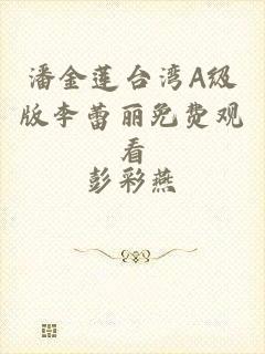 潘金莲台湾A级版李蕾丽免费观看