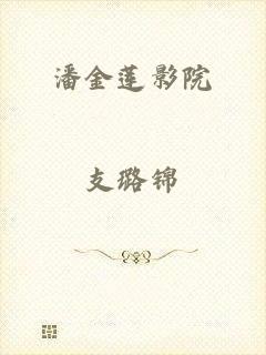 潘金莲影院