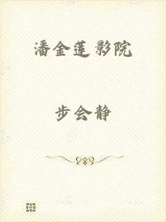 潘金莲影院