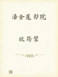 潘金莲影院
