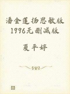 潘金莲扬思敏版1996无删减版