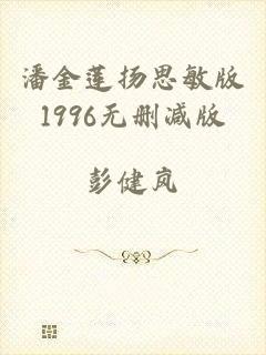 潘金莲扬思敏版1996无删减版