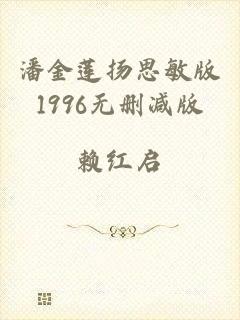 潘金莲扬思敏版1996无删减版