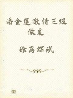 潘金莲激情三级做爰