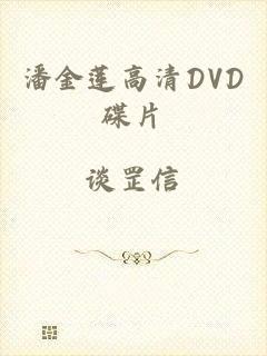 潘金莲高清DVD碟片
