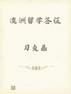澳洲留学签证