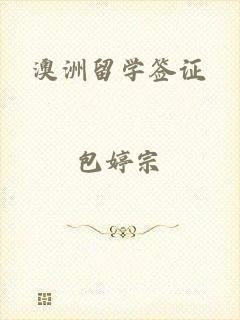 澳洲留学签证