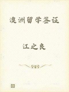 澳洲留学签证