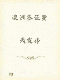 澳洲签证费