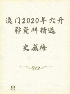 澳门2020年六开彩资料精选