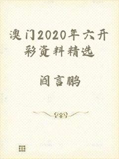 澳门2020年六开彩资料精选