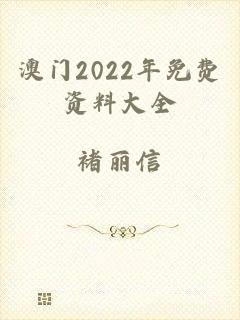 澳门2022年免费资料大全