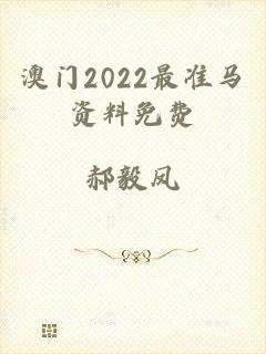 澳门2022最准马资料免费