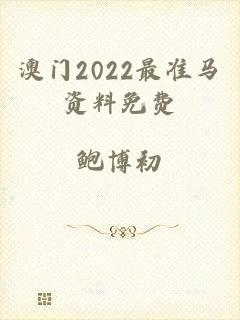 澳门2022最准马资料免费