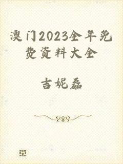 澳门2023全年免费资料大全