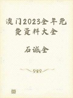 澳门2023全年免费资料大全