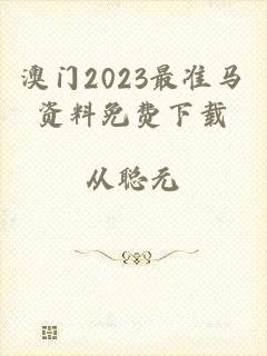澳门2023最准马资料免费下载