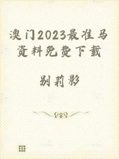 澳门2023最准马资料免费下载