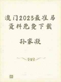 澳门2023最准马资料免费下载