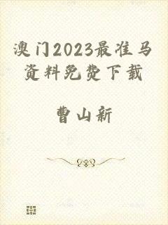 澳门2023最准马资料免费下载